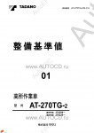 Tadano Aerial Platform AT-270TG-2 Service Manual          -    ,  ,  ,  .