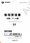 Tadano Aerial Platform AT-400CG-1 Service Manual          -    ,  ,  ,  .