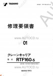 Tadano Crane Carrier RTF-160-5 - Service Manual         -    ,  ,  ,    .