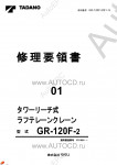 Tadano Rough Terrain Crane GR-120F-2 - Service Manual      ,    ,  ,  ,    .