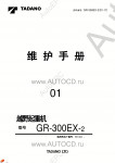 Tadano Rough Terrain Crane GR-300EX-2 - Service Manual      ,    ,  ,  ,    .