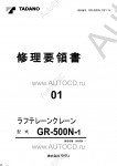 Tadano Rough Terrain Crane GR-500N-1 - Service Manual      ,    ,  ,  ,    .