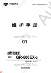 Tadano Rough Terrain Crane GR-600EX-2 - Service Manual      ,    ,  ,  ,    .