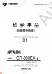 Tadano Rough Terrain Crane GR-800EX-2 - Service Manual      ,    ,  ,  ,    .